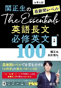 関正生のThe Essentials英語長文必修英文100