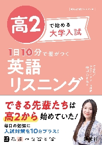 高2で始める大学入試1日10分で差がつく英語リスニング|高山 のぞみ
