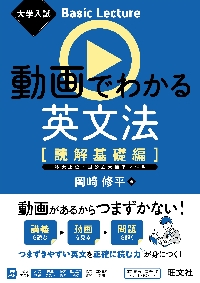動画でわかる英文法 読解基礎編 大学入試|岡﨑 修平|旺文社