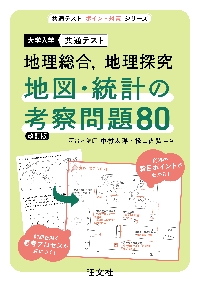 共通テスト地理B地図・統計の考察問題71|中村太洋／共著 松山