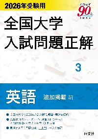 大学入試問題詳解 2026年受験用 全国大学入試問題正解 ④数学（私立大編） | 旺文社