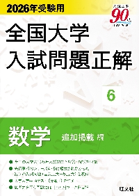 全国高校入試問題正解社会 2025年受験用|旺文社|旺文社