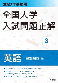 全国大学入試問題正解 19 英語リスニン|旺文社|旺文社|9784010367797
