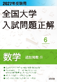 全国大学入試問題正解　国語　2004～2011受験用 全国大学入試問題正解 2027年受験用6|旺文社|旺文社