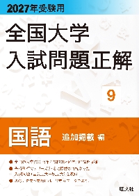 全国大学入試問題正解 2027年受験用9|旺文社|旺文社