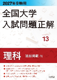 全国大学入試問題正解 19 英語リスニン|旺文社|旺文社|9784010367797