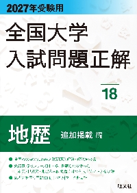 全国大学入試問題正解 2027年受験用18|旺文社|旺文社
