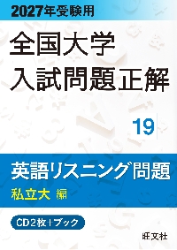 全国大学入試問題正解 19 英語リスニン|旺文社|旺文社|9784010367797