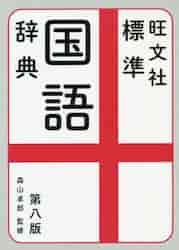 旺文社　標準　国語辞典　第八版