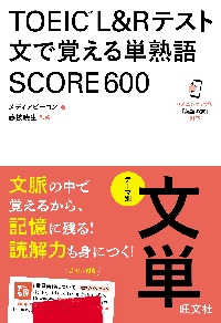 TOEIC L＆Rテスト文で覚える単熟語SCORE600 テーマ別文