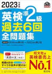 英検2級 過去6回 全問題集 2024年版 2024年度版 英検2級 過去6回全問題集（音声DL付） 2024年度版 英