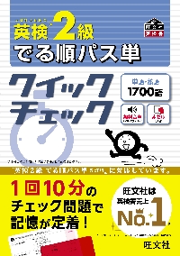 英検２級でる順パス単クイックチェック 文部科学省後援|旺文社|旺文社|9784010937716|文苑堂オンライン