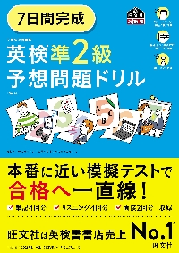 ７日間完成 英検準２級 予想問題ドリル|旺文社|旺文社|9784010937907|文苑堂オンライン