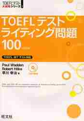 TOEFLテストライティング問題100|Paul Wadden