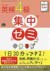 英検４級集中ゼミ 四訂版 ＣＤ付 ＤＡＩＬＹ２週間|旺文社