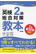 英検 2級 総合対策 教本 改訂版 CD|旺文社|9784010945902|文苑堂