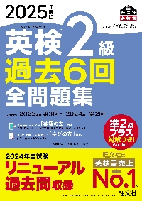 でる順パス単 英検 準2級 5訂版|旺文社|旺文社|9784010949856|文苑堂