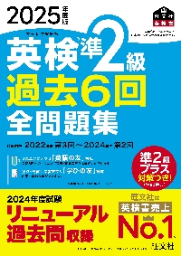 でる順パス単 英検 準2級 5訂版|旺文社|9784010949856|文苑堂