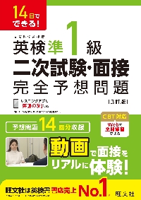 英検準1級二次試験・面接完全予想問題 14日でできる！|旺文社