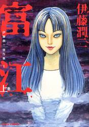 富江 上 伊藤潤二傑作集 1|伊藤 潤二 著|朝日新聞出版|9784022140562