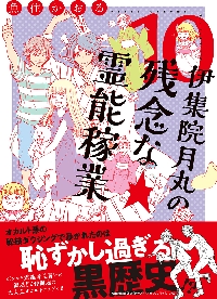 伊集院月丸の残念な霊能稼業 １０|魚住かおる|朝日新聞出版|9784022143853|文苑堂オンライン