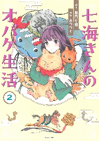 七海さんのオバケ生活 ２|加門七海|朝日新聞出版|9784022143907|文苑堂