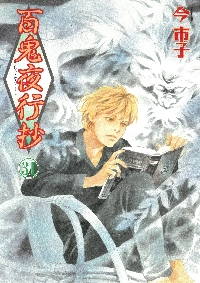 百鬼夜行抄 21|今市子|朝日新聞出版|9784022690845|文苑堂オンライン