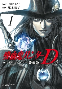 吸血鬼ハンター　菊地秀行 吸血鬼ハンター1 吸血鬼ハンター“D” / 菊地秀行【著】 ＜電子版