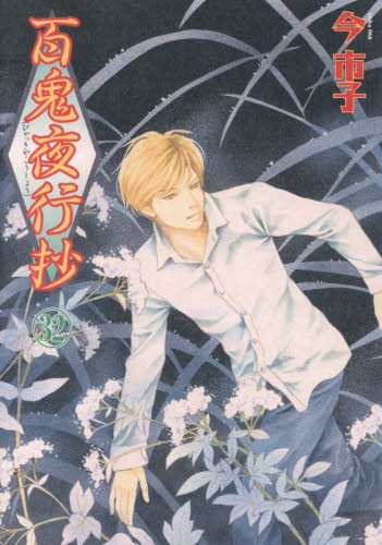 百鬼夜行抄 21|今市子|朝日新聞出版|9784022690845|文苑堂オンライン