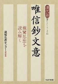 現代語 唯信鈔文意 親鸞思想を読み解く | 親鸞仏教センター |本