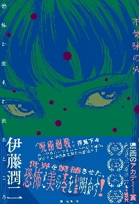 伊藤潤二自選傑作集Dark Colors|伊藤潤二|朝日新聞出版