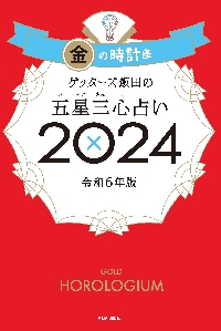 ゲッターズ飯田の五星三心占い ２０２４金の時計座|ゲッターズ飯田|朝日新聞出版|9784022519191|文苑堂オンライン