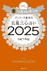 ゲッターズ飯田の五星三心占い ２０２５金のカメレオン座|ゲッターズ飯田|朝日新聞出版|9784022520098|文苑堂オンライン