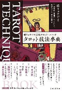 鏡リュウジの占星術の教科書 5|鏡リュウジ|原書房
