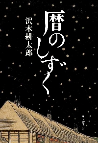 心の窓|沢木耕太郎|幻冬舎|9784344042711|文苑堂オンライン