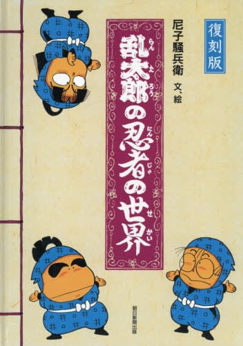 落第忍者乱太郎プレミアムBOXセット 1|尼子騒兵|朝日新聞出版
