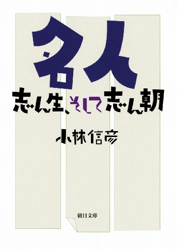 名人 志ん生、そして志ん朝|小林 信彦 著|朝日新聞出版|9784022619457