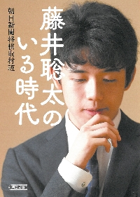 藤井聡太のいる時代 最年少名人への道|朝日新聞将棋取材班|朝日新聞