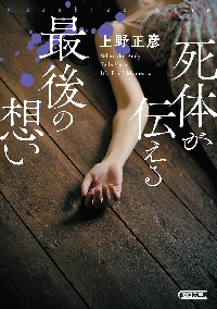 死体が伝える最後の想い|上野正彦|朝日新聞出版|9784022621276|文苑堂
