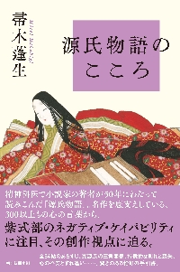 香子 紫式部物語 4|帚木蓬生|PHP研究所|9784569854540|文苑