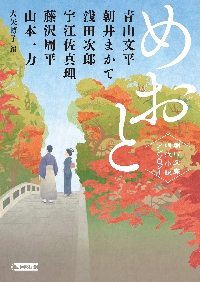 めおと 朝日文庫時代小説アンソロジー|青山文平|朝日新聞出版|9784022651242|文苑堂オンライン