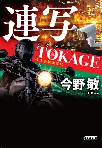 審議官|今野敏|新潮社|9784101321660|文苑堂オンライン