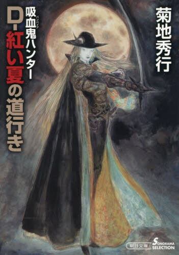 D−魔王谷妖闘記 吸血鬼ハンター 42|菊地秀行|朝日新聞出版