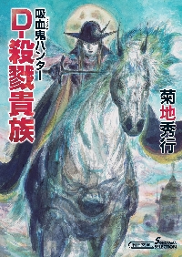 D－殺戮貴族|菊地秀行|朝日新聞出版|9784022652447|文苑堂オンライン