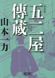 五二屋傳蔵 新装版|山本一力|朝日新聞出版|9784022652522|文苑堂オンライン