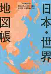 日本・世界地図帳 デュアル・アトラス ２０２３−２０２４年版|朝日