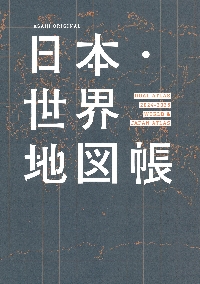 日本・世界地図帳　デュアル・アトラス　２０２４−２０２５年版