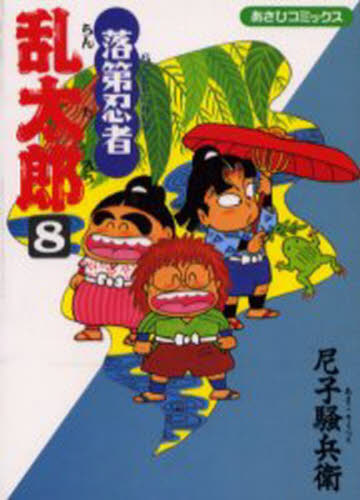 落第忍者乱太郎 8|尼子騒兵衛|朝日新聞出版|9784022750082|文苑