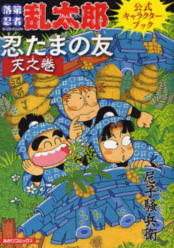 落第忍者乱太郎　全巻セット　忍たまの友天の巻 忍たまの友 天之巻 落第忍者乱太郎公式キ|尼子騒兵衛|朝日新聞