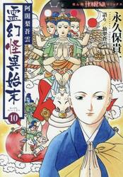 阿闍梨蒼雲 霊幻怪異始末 10|永久保貴一|朝日新聞出版|9784022759061